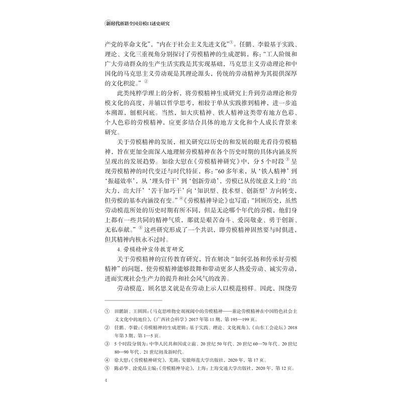 试读PDF-9787308236201(1-1)-新时代浙籍全国劳模口述史研究_012.jpg