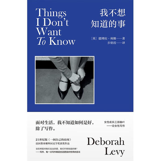 我不想知道的事 德博拉·利维 著 文学 商品图1