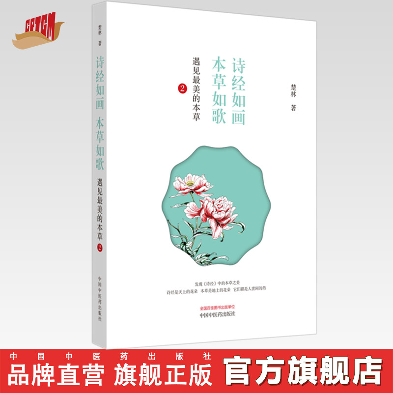 诗经如画 本草如歌 遇见最美的本草2【楚林】