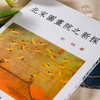 【绝版好书】北宋國畫院之新探 商品缩略图1