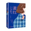 萧红 人鸟低飞 王小妮 著 传记 商品缩略图3