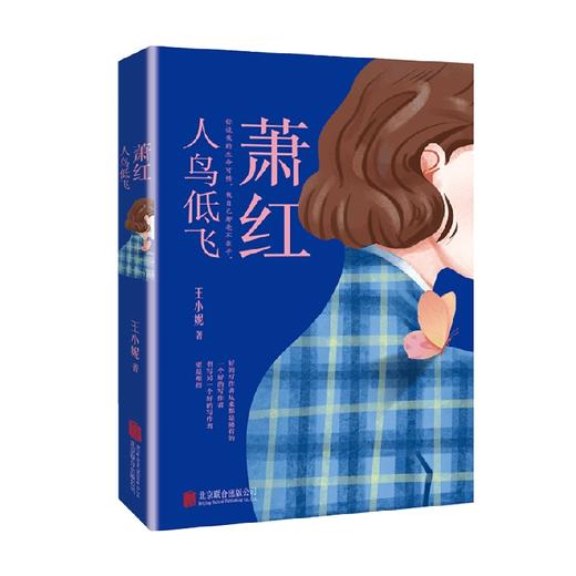 萧红 人鸟低飞 王小妮 著 传记 商品图3