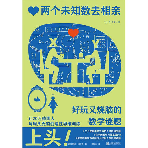 两个未知数去相亲好玩又烧脑的数学谜题 霍格尔·丹贝克 著 数理化 商品图3