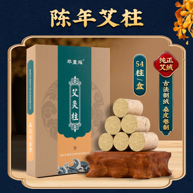 平直耀尚品艾灸柱艾柱（黄盒装） 细绒 54柱/盒