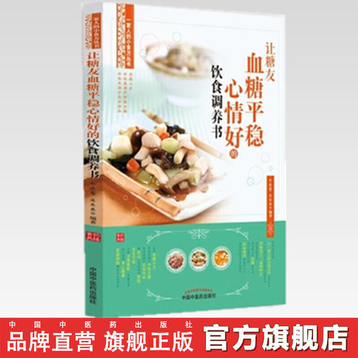 让糖友血糖平稳心情好的饮食调养书 余瀛鳌 陈思燕 编著 中国中医药出版社 书籍 商品图2