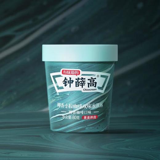  钟薛高杯醇奶香冰淇淋80g 牛奶口味/牛奶巧克力口味/椰香咖啡口味 商品图4