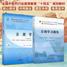 全2册 方剂学+方剂学习题集 全国中医药行业高等教育十四五规划教材 供中医学针灸推拿学中西医临床医学中药学等专业用 