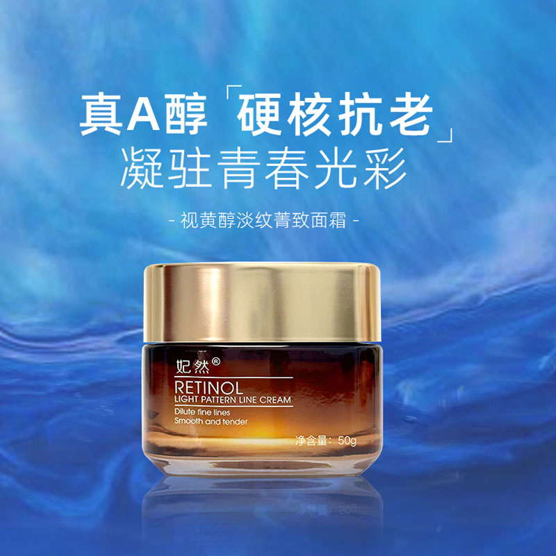【厂家直供】妃然视黄醇淡纹菁致面霜50g