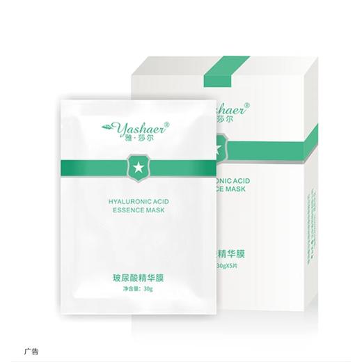 雅莎尔 玻尿酸精华膜 一盒5片 效期至2023-09-01 商品图0
