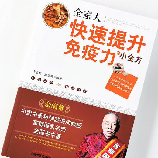 全家人快速提升免疫力的小金方【余瀛鳌 陈思燕】 商品图4