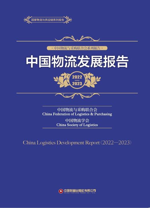 中国物流发展报告（2022—2023） 商品图1
