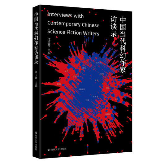 中国当代科幻作家访谈录 商品图0