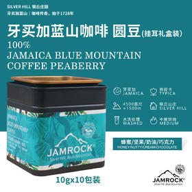 JAMROCK臻选礼盒装 牙买加蓝山挂耳咖啡 圆豆 新鲜烘焙 10包/盒