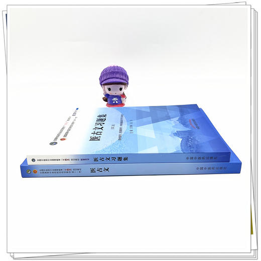 全2册 医古文+医古文习题集 全国中医药行业高等教育十四五规划教材 供中医学针灸推拿学等专业用 王育林 李亚军 新世纪第五版 商品图4