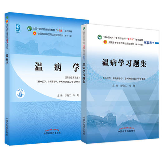 全2册 温病学+温病学习题集 全国中医药行业高等教育十四五规划教材 供中医学针灸推拿学等专业用 谷晓红 马健 新世纪第五版  商品图1