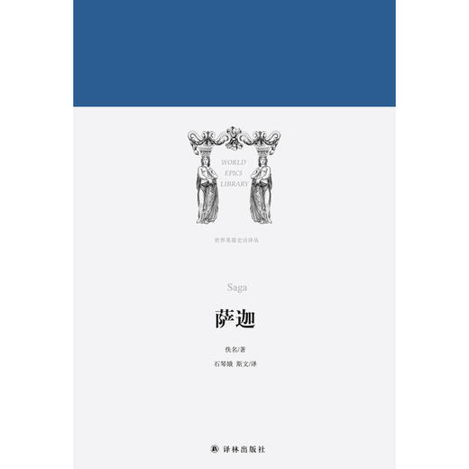 世界英雄史诗译丛：萨迦 译林出版社 商品图1
