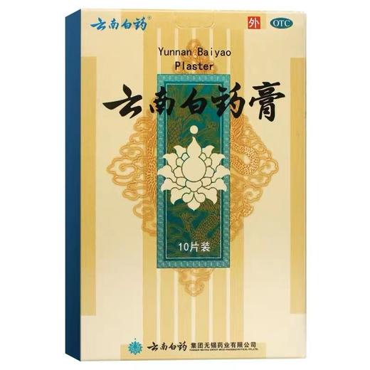 KJ 云南白药膏  10片装  活血散瘀  消肿止痛  祛风除湿  用于跌打损伤   瘀血肿痛   风湿疼痛等症 商品图0