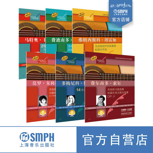 古典吉他大师名曲集系列 扫码赠送音频 原版引进图书 上音社自营 商品图0