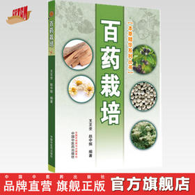 百药栽培【王文全、赵中振】