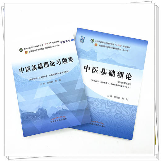 全2册 中医基础理论+中医基础理论习题集 全国中医药行业高等教育十四五规划教材第十一版 供中医学等专业用 新世纪第五版  商品图2