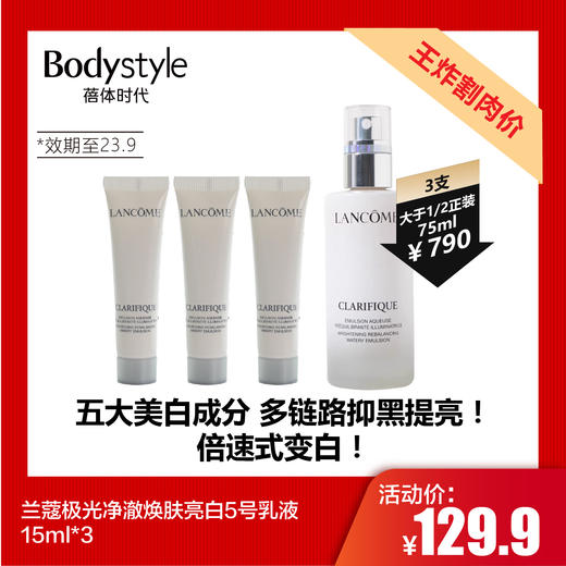  【7.20王炸割肉价】兰蔻极光净澈焕肤亮白5号乳液15ml*3（限23年9月） 商品图0