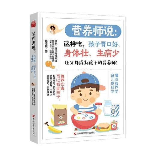 营养师说  这样吃 孩子胃口好 身体壮 生病少 陈培毅 著 养生保健 商品图0