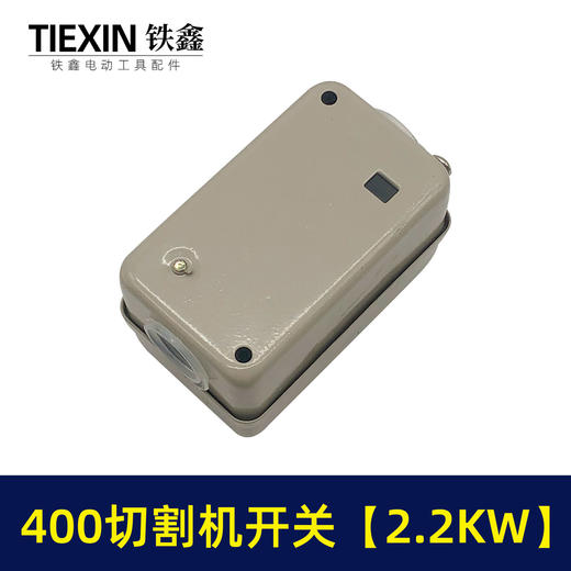 【货号02386】切割机配件 400切割机开关【2.2KW】 商品图3