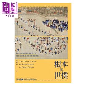 【中商原版】根本与世僕 清朝旗人的法律地位 港台原版 鹿智钧 秀威资讯
