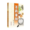 百药鉴别（本草精华系列丛书）彩图版 赵中振 李应生 编 中国中医药出版社100组中药材品种进行整理和鉴定 商品缩略图1