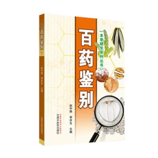 百药鉴别（本草精华系列丛书）彩图版 赵中振 李应生 编 中国中医药出版社100组中药材品种进行整理和鉴定 商品图1