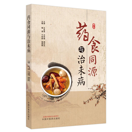 现货【出版社直销】药食同源与治未病 杨波 于纯淼 修国辉 主编 中国中医药出版社 中医养生 书籍 商品图1