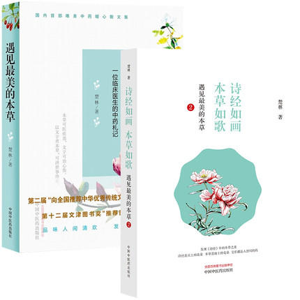 （套装共2本）遇见最美的本草 + 诗经如画 本草如歌 遇见最美的本草2 楚林 著 一位临床医生的中药札记 四色全彩 清新手绘本草美图 商品图1