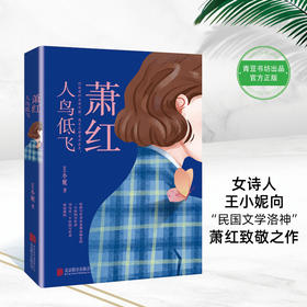 萧红 人鸟低飞 王小妮 著 传记