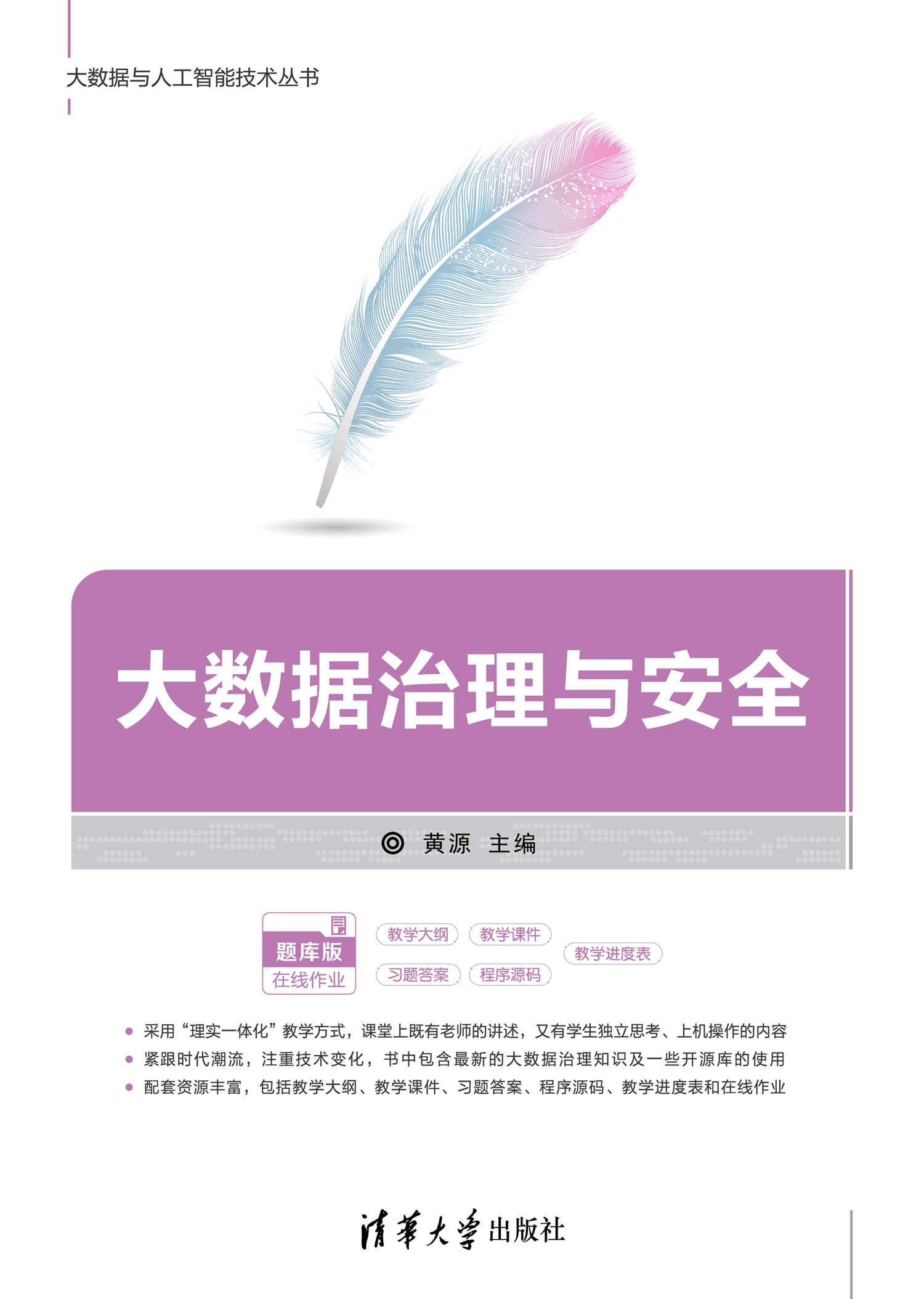 大数据治理与安全