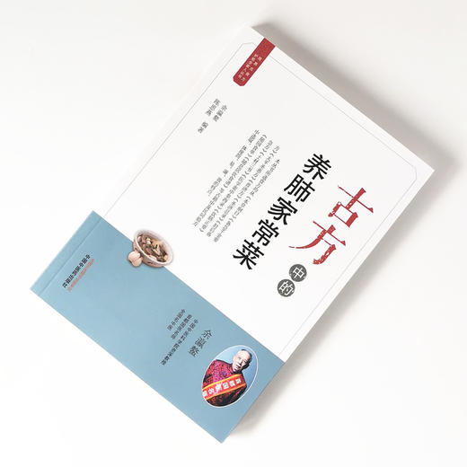 古方中的养肺家常菜【余瀛鳌，陈思燕】 商品图1