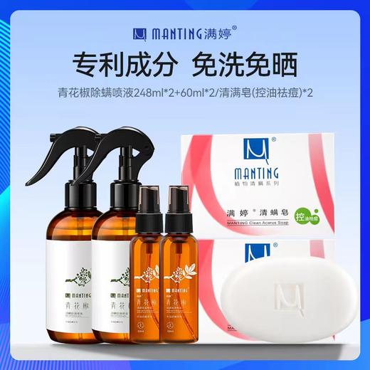 【满婷】青花椒除螨喷液248ml 除螨 母婴可用 商品图0
