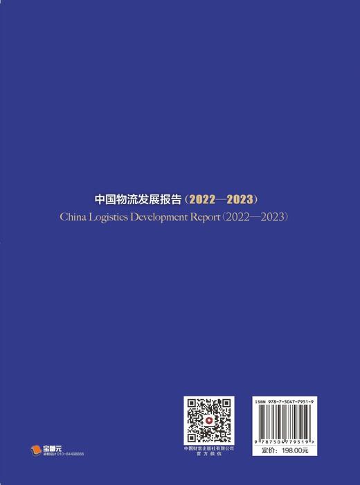 中国物流发展报告（2022—2023） 商品图2