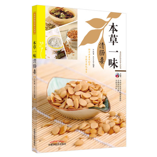 正版 现货【出版社直销】本草一味清肠毒（本草护佑全家人丛书）余瀛鳌 陈思燕 著 中国中医药出版社 中医养生 家庭 食疗书籍 商品图1