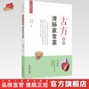 古方中的清肠家常菜【余瀛鳌，陈思燕】 商品缩略图0