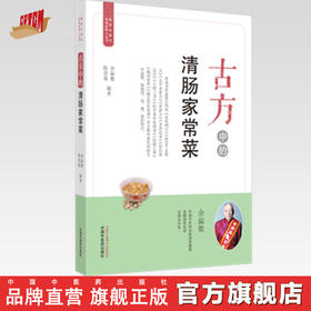 古方中的清肠家常菜【余瀛鳌，陈思燕】