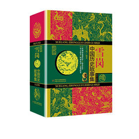 雪岗·中国历史故事集 （珍藏版）