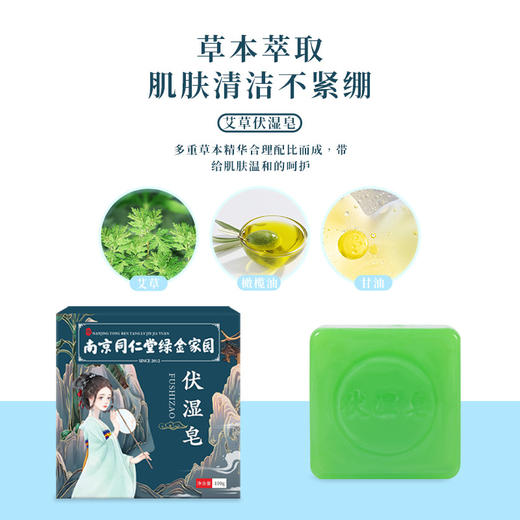【买二送一！南京同仁堂绿金家园 伏湿皂】温和养肤，清爽不腻，肌肤清洁不紧绷，温和净爽光滑水嫩，泡沫细腻充盈，泡沫绵密，草本萃取洗澡手工香皂洗脸沐浴香皂内衣清洁艾草皂 商品图1