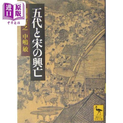 【中商原版】五代与宋朝的兴亡 讲谈社学术文库 中嶋敏 周藤吉之 日文原版 五代と宋の興亡 講談社学術文庫 商品图0