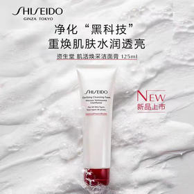 资生堂肌活焕采洁面膏125ML