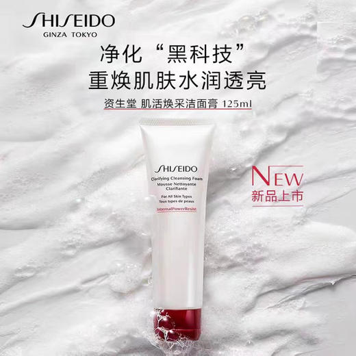 资生堂肌活焕采洁面膏125ML 商品图0