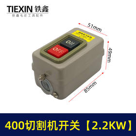 【货号02386】切割机配件 400切割机开关【2.2KW】