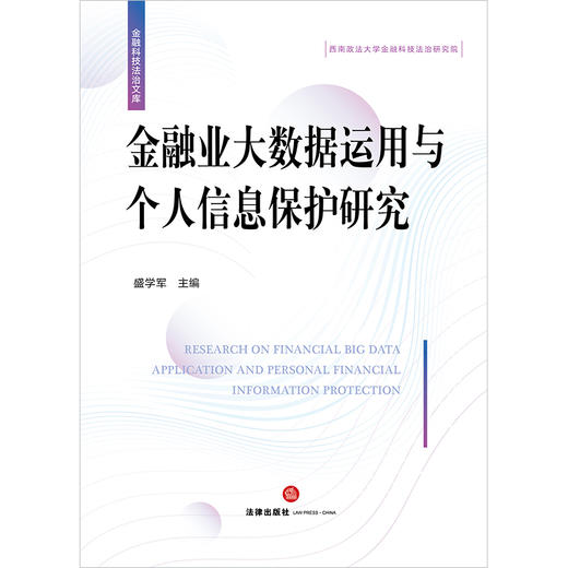 金融业大数据运用与个人信息保护研究  盛学军主编 商品图1