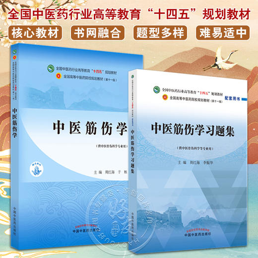 全2册 中医筋伤学+中医筋伤学习题集 全国中医药行业高等教育十四五规划教材 供中医骨伤科学专业用 中国中医药出版社 商品图0