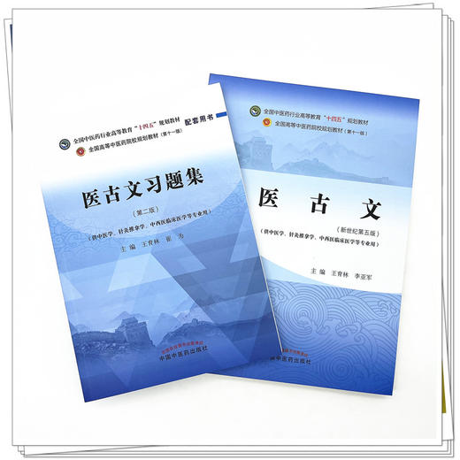 全2册 医古文+医古文习题集 全国中医药行业高等教育十四五规划教材 供中医学针灸推拿学等专业用 王育林 李亚军 新世纪第五版 商品图2