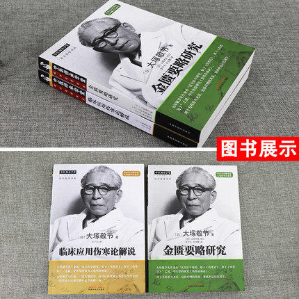 【套装共2本】金匮要略研究+临床应用伤寒论解说 大塚敬节 著 中医师承学堂经方医学 日本汉方医学 中国中医药出版社 商品图1